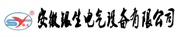 安徽银生电气设备有限公司